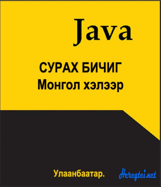 Java Сурах бичиг